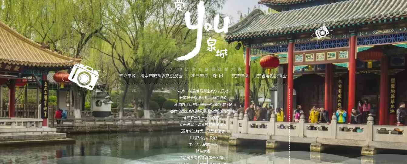 济南微电影拍摄 “爱you泉城”2018济南旅游微视频大赛等待有才华的你