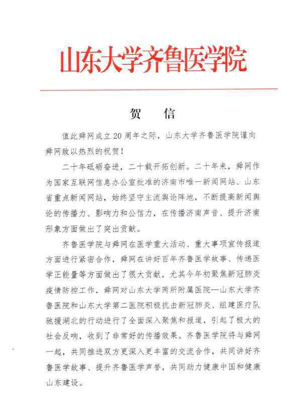 齐鲁医科大学 齐鲁医学院将与舜网一起讲好齐鲁医学故事