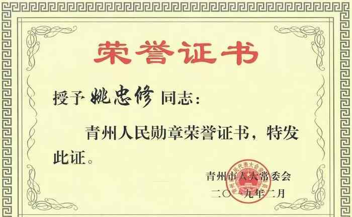 宗立成 宇信集团董事长姚忠修获授“青州人民勋章”