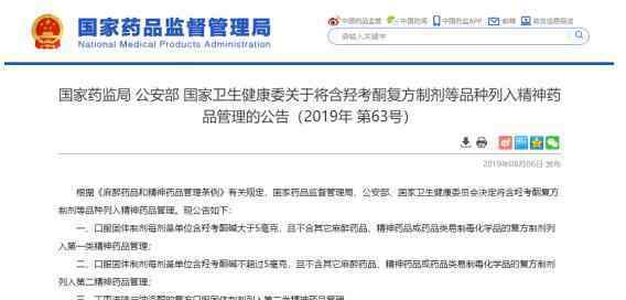 羟考酮 含羟考酮复方制剂等3品种将列入精神药品管理 9月1日起施行