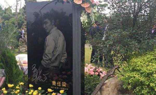 乔任梁死亡照片 乔任梁墓地的照片 9月16日是他去世三周年纪念日