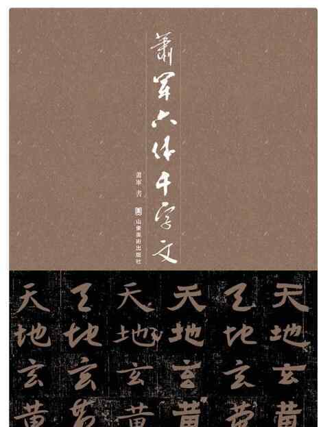 萧军简介 书法家萧军创作《萧军六体千字文》出版发行