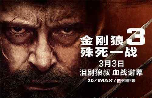 金刚狼3什么时候上映 《金刚狼3：殊死一战》正式上映 两代金刚狼与敌血战