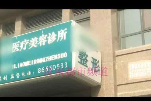 济南都市女子医院 济南和平路上一家美容诊所闹出人命 女子手术过程中突然不适