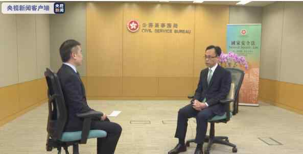 香港取消一国两制 专访香港公务员事务局局长聂德权 香港维护国家安全法将令“一国两制”有更大发展空间
