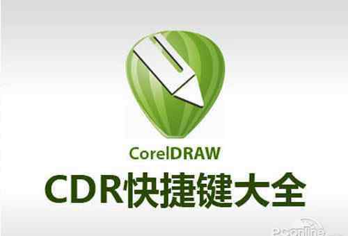 cdr cdr快捷键大全_cdr教程【图文】