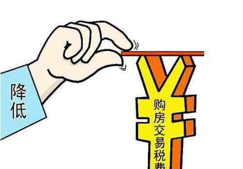 契税新政策2016 契税减免政策 2016年房产契税新政策