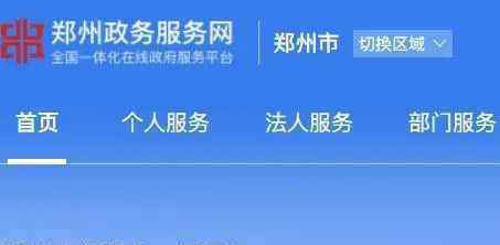 郑州市政务服务网 92项“一件事”电脑端可办！新版郑州市政务服务网上线试运行