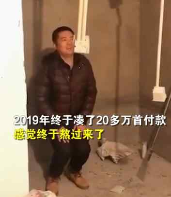 夫妻俩打拼5年终于凑齐首付 丈夫在毛坯房的举动看哭妻子（图）