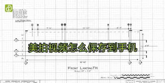 美拍视频怎么保存到手机 美拍视频怎么保存到手机（图文）