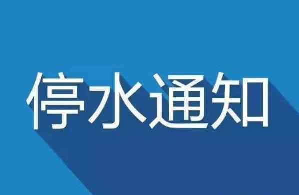 郑州停水通知 通知！今晚郑州这些区域将停水60小时