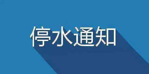 郑州停水 停水通知！今晚9点起，郑州这些区域停水72小时、降压供水40天！