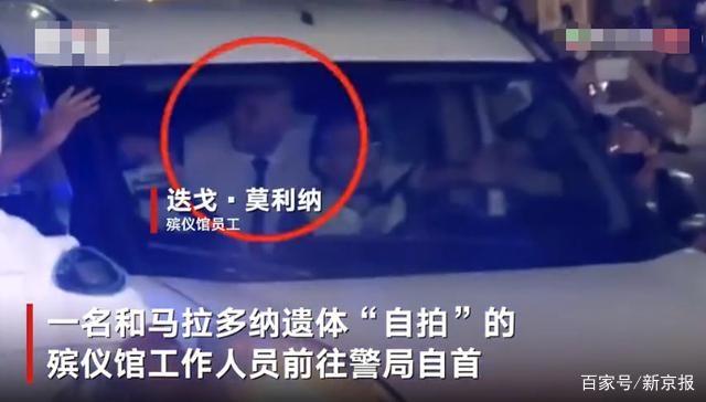 殡仪馆员工与马拉多纳遗体“自拍”惹众怒 涉事3人被解雇真相是什么？