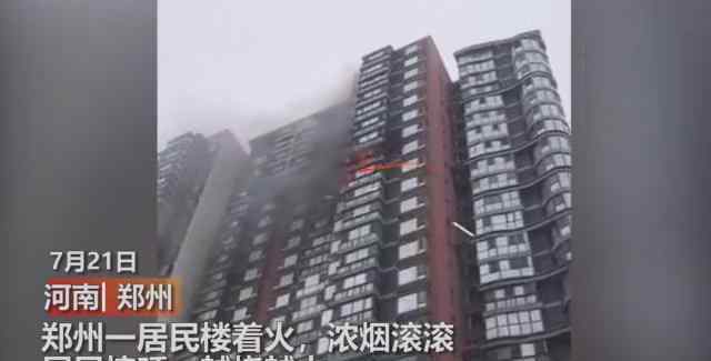 郑州大火 突发！郑州一小区25楼发生火灾，火舌喷出窗外，阳台玻璃爆裂坠落