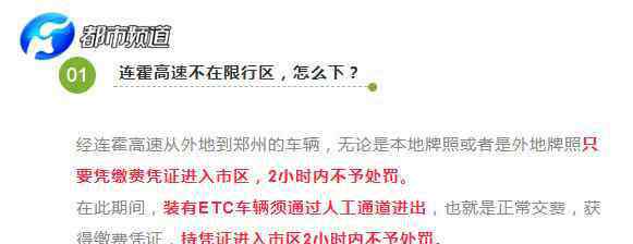 郑州单双号限行 最新！郑州单双号限行下连霍高速凭缴费凭证2小时不予处罚