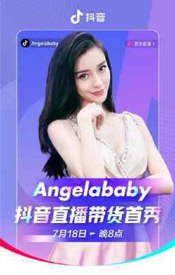 安吉拉baby Angelababy被薇娅“打脸”：不专业的人生，谁愿意买单？