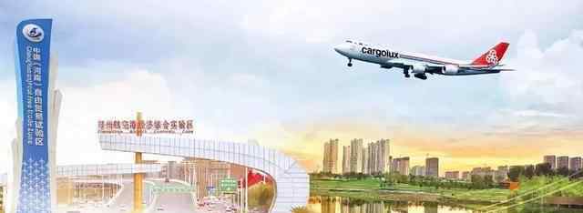 郑州港区 利好不断，2020航空港区发展按下加速键