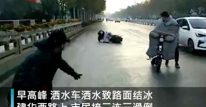 山东枣庄零下4度洒水车洒水致路面结冰 市民接二连三滑倒