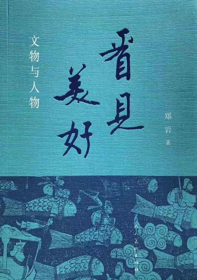 郑岩 艺术史家郑岩专访：《长安十二时辰》里那个长安，他发掘过