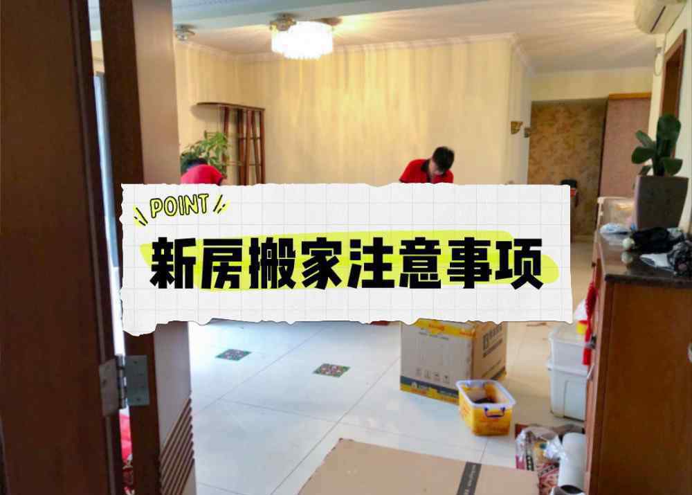 郑州市搬家公司 郑州新房搬家需要注意什么？搬前看这13招，搬家才会没烦恼！