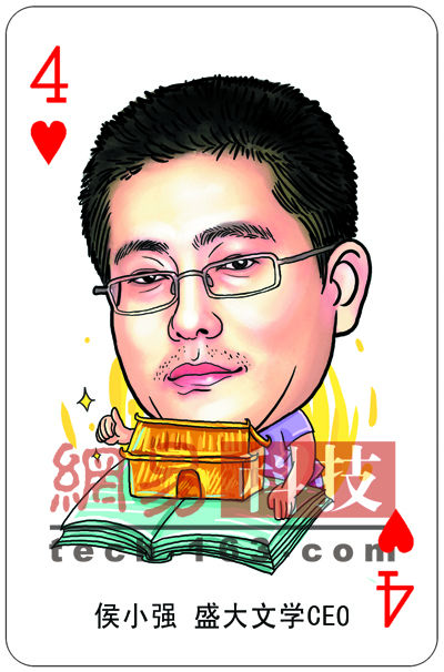 侯小强 2009中国互联网领袖扑克牌-侯小强