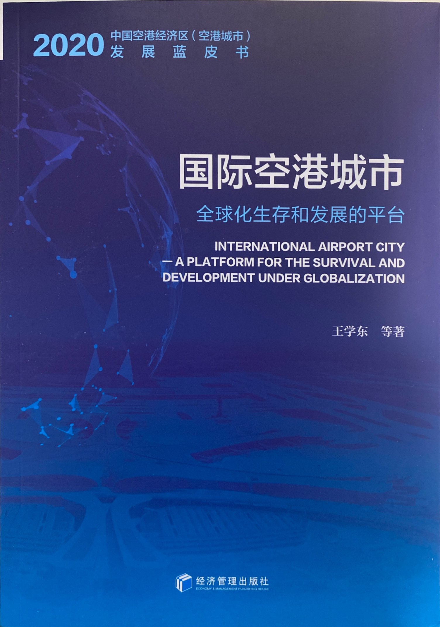 首部空港城市发展蓝皮书正式出版发行 空港经济区已成为国际国内双循环的重要节点