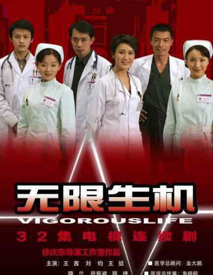 无限生机2 中国最经典十大医疗剧排名，《无限生机》最好看
