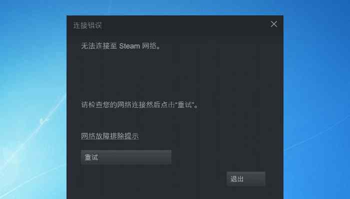 steam连不上网络 无法连接至steam网络怎么办 无法连接至steam网络解决方法【图文】