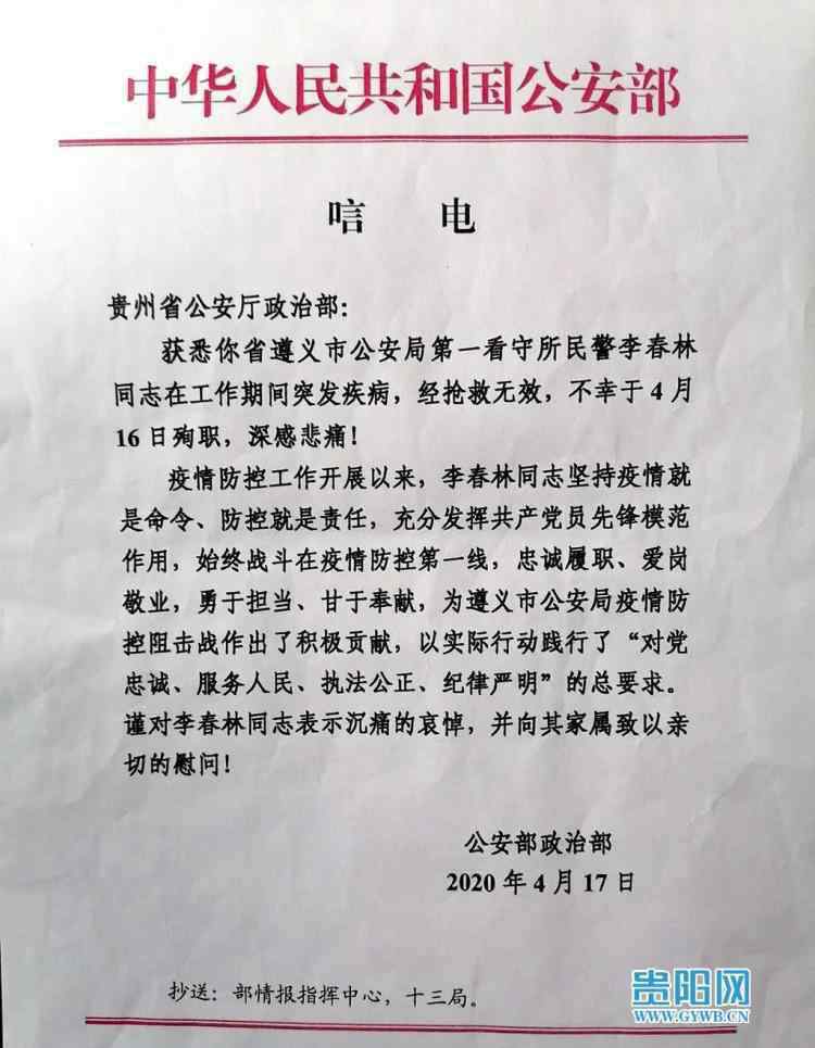 李春林 痛心！贵州遵义民警李春林因公牺牲，年仅51岁