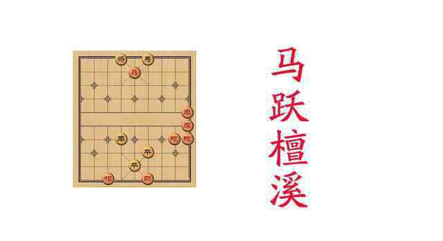 马跃檀溪 街头象棋残局破解秘术，大鹏展翅系列，火烧连营，马跃檀溪精品棋