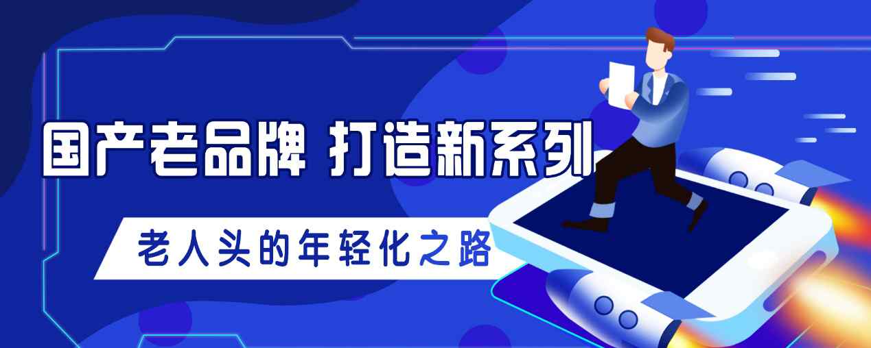 国产老品牌打造新系列 老人头的年轻化之路