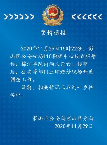 警方通报锦江学院2人死亡 究竟是怎么一回事