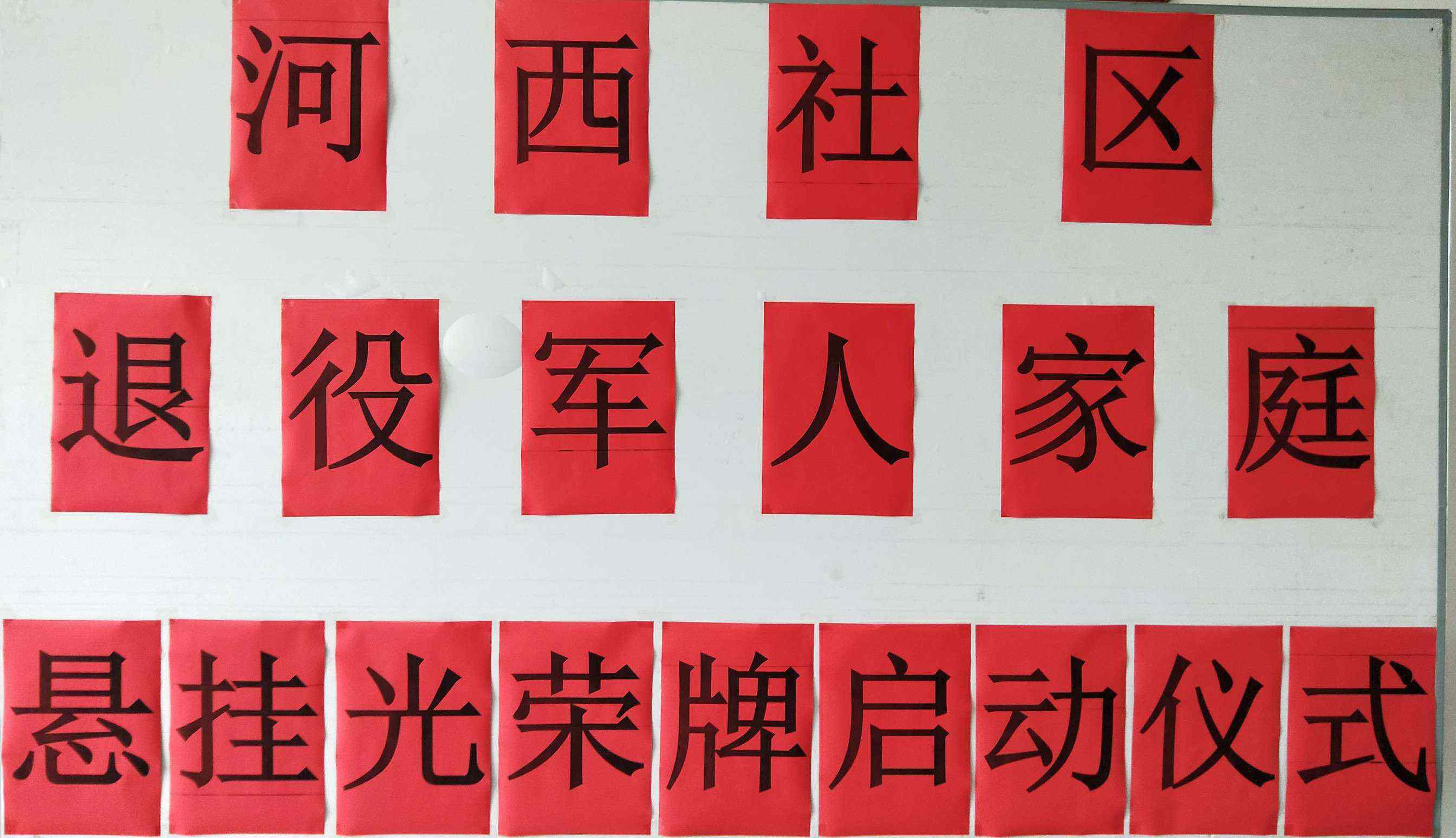 光荣之家门牌发放条件 河西社区开展“光荣之家”门牌发放仪式活动