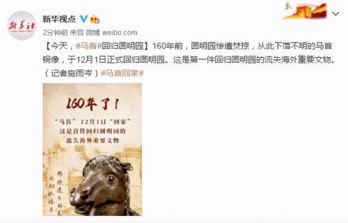 曾流失海外的马首今天回归圆明园 究竟是怎么一回事