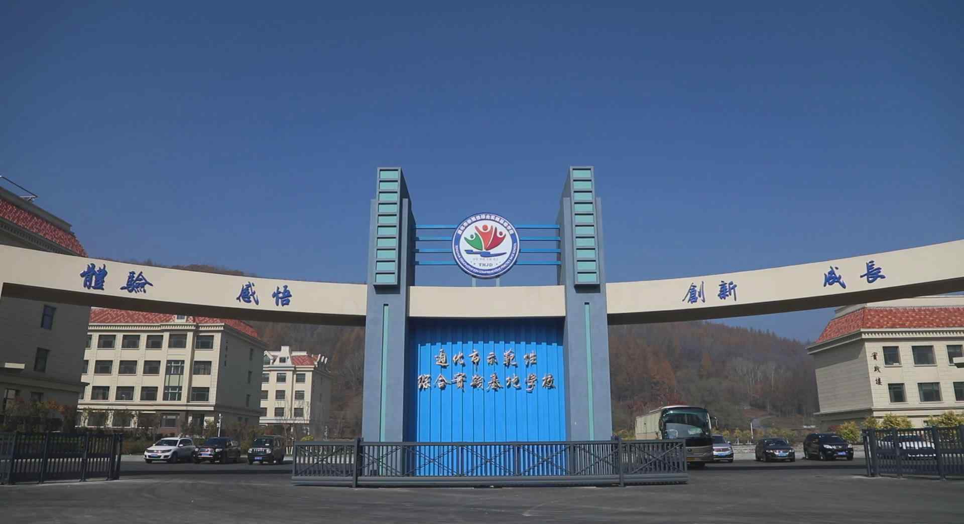 通化学校 通化市示范性综合实践基地学校