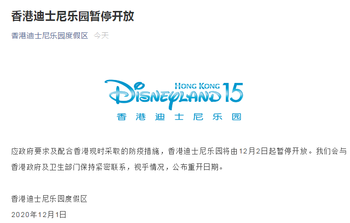 香港迪士尼12月2日起暂停开放 究竟是怎么一回事