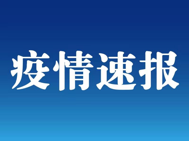 山东青岛胶州市发现1例无症状感染者 为水产公司搬运工