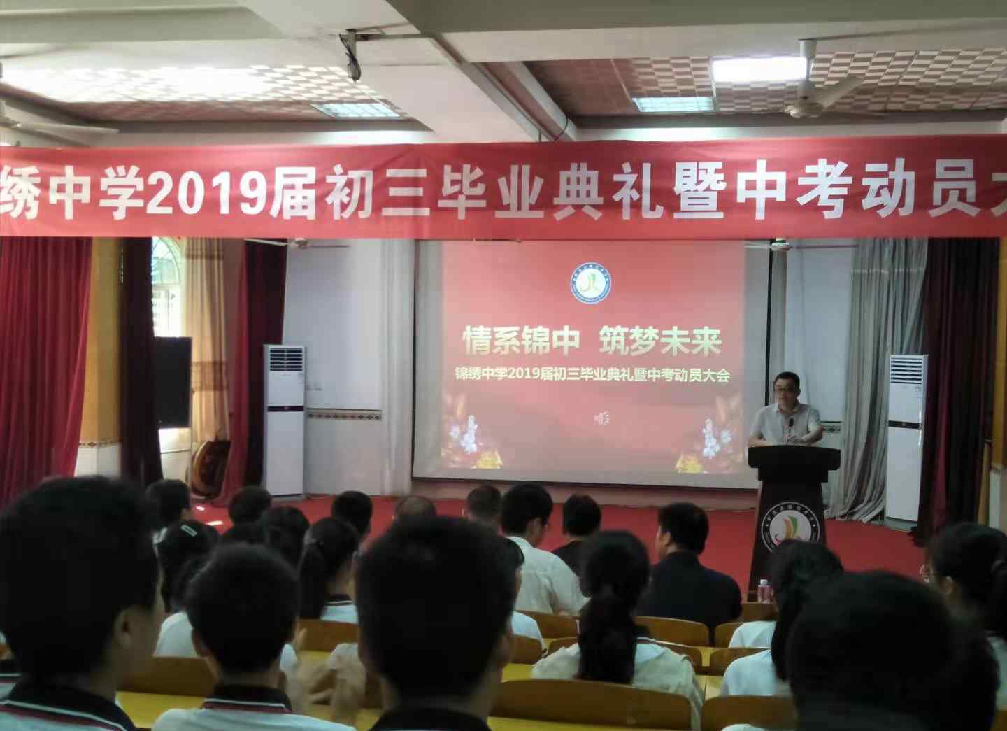 锦绣中学 情系锦中，筑梦未来 ——锦绣中学隆重举行2019届初三毕业典礼暨中考动员大会