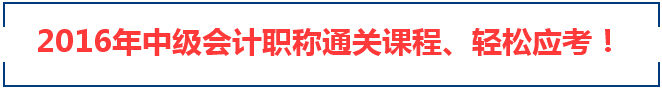  2016年中级会计师准考证打印网站：全国会计资格评价网