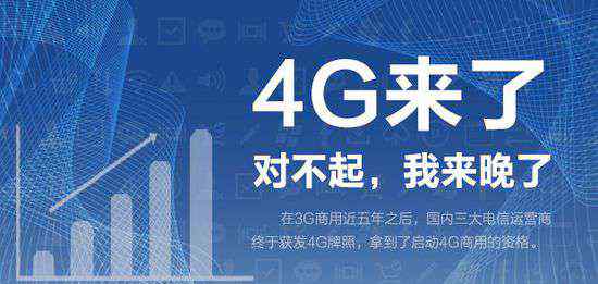 4g牌照发放 4G牌照发放 三大运营商均获TD-LTE牌照