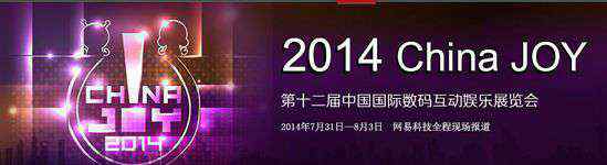 chinajoy开幕 2014ChinaJoy开幕式暨产业高峰论坛