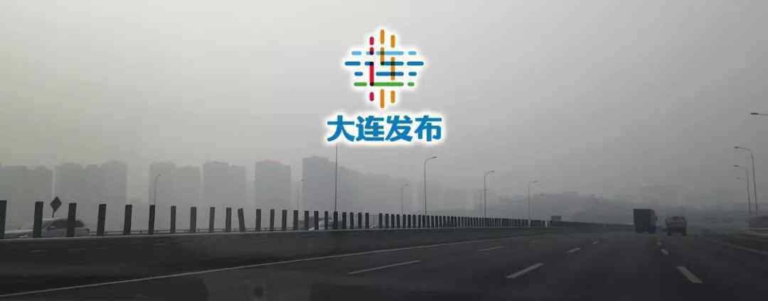 大连污染 这一刻，重度污染天气仍在持续！大连采取“除霾”行动