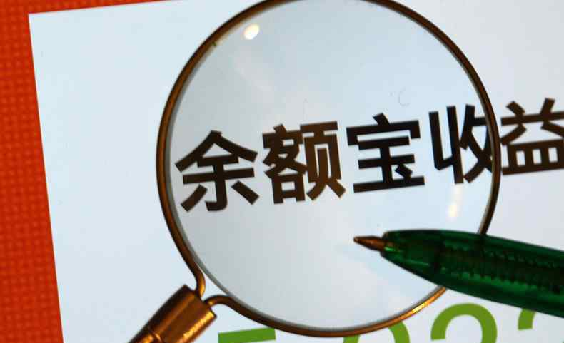 余额宝利率怎么算 余额宝收益怎么算 余额宝存钱利息高吗？