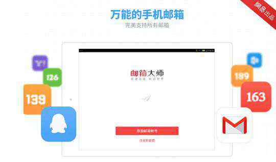 网易邮箱大师app 界面清晰操作简洁 邮箱大师APP使用评测