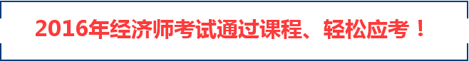  北京2016年经济专业技术资格考试有关问题通知