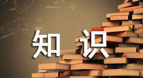 法律知识宣传 法律知识宣传资料