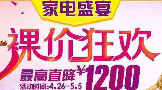 苏宁电器五一活动 苏宁易购五一家电盛宴 最高直降1200元