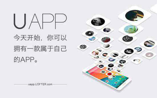 app生成平台 LOFTER推出个人应用生成平台 一键生成独立APP