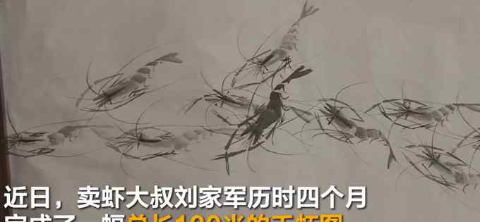 栩栩如生！卖虾大叔“潜心观摩”画百米千虾图 将参选吉尼斯世界纪录