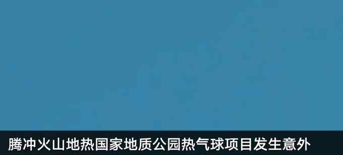 停业整顿！官方通报云南腾冲工作人员从热气球坠落身亡事故